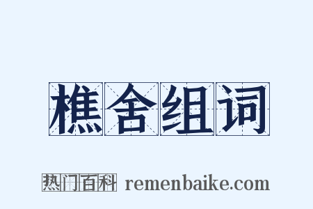 樵舍组词是什么意思的图片